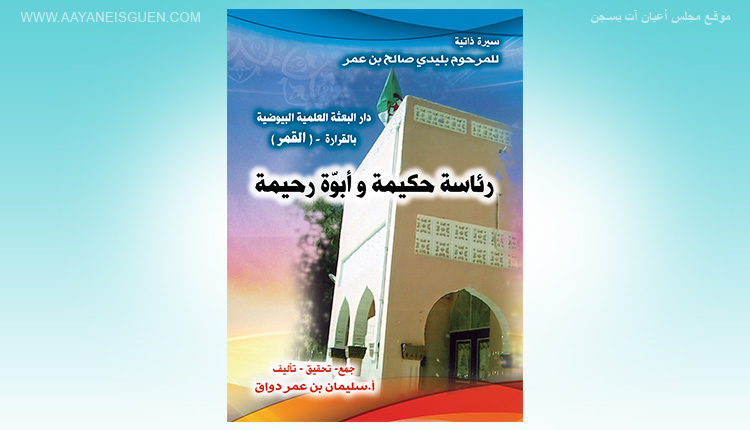 غلاف كتاب السيرة الذاتية للمرحوم بليدي صالح بن عمر رئاسة حكيمة وأبوّة رحيمة