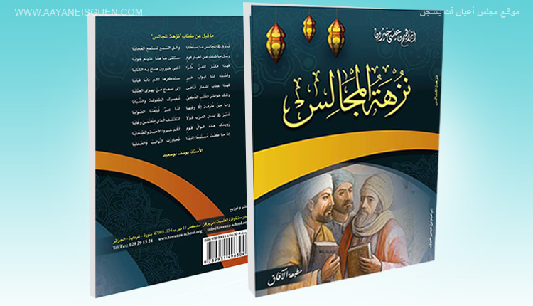 غلاف كتاب" نزهة المجالس " للأستاذ ابراهيم بن عيسى خيرون