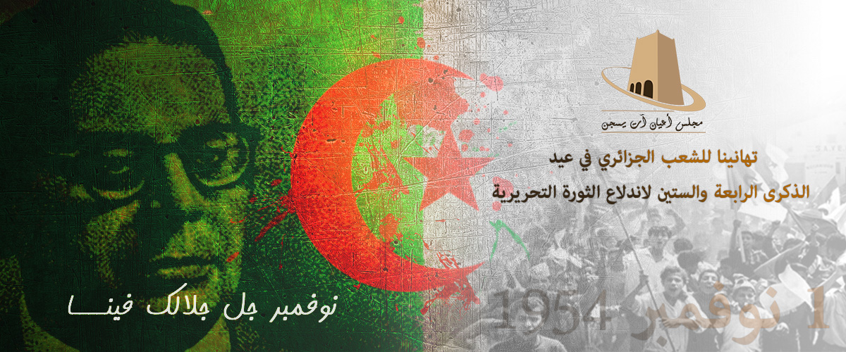 تهنئة بمناسبة 1 نوفمبر ذكرى اندلاع الثورة الجزائرية