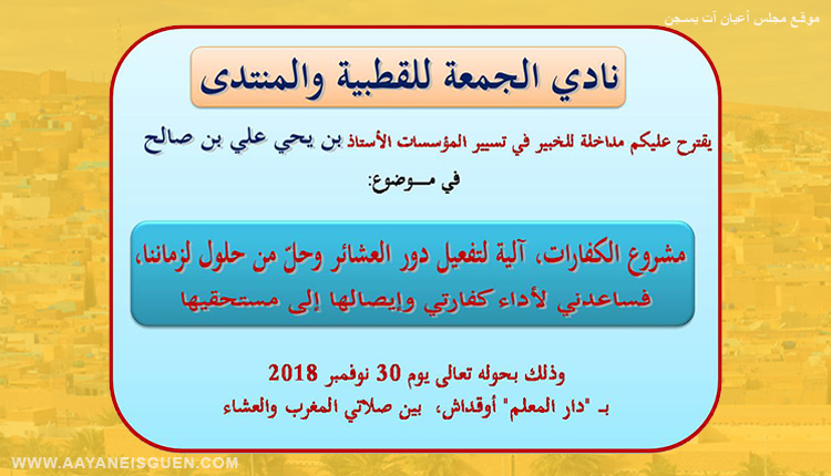 نادي الجمعة: مشروع الكفارات