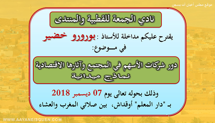نادي الجمعة: دور شركات الأسهم في المجتمع وآثارها الاقتصادية -نماذج ميدانية-