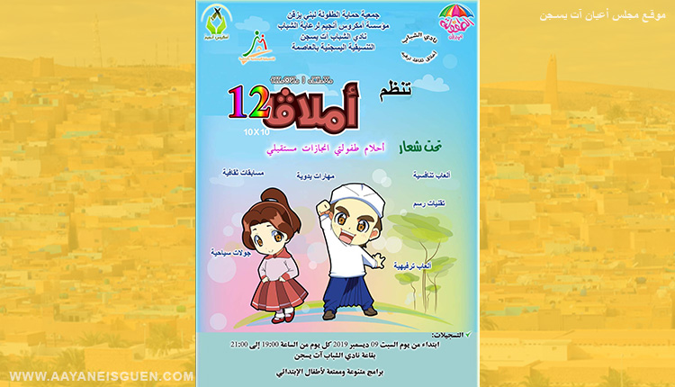 إعلان تظاهرة أملاڨا 12
