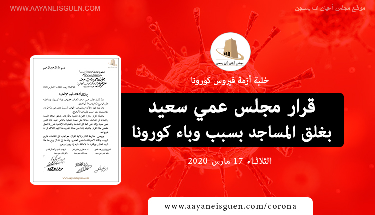 قرار مجلس عمي سعيد بغلق المساجد بسبب وباء كورونا