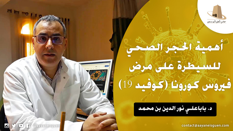 أهمية الحجر الصحي للسيطرة على مرض فيروس كورونا (كوفيد 19) من تقديم الدكتور نور الدين بن محمد باباعلي، أخصائي في الأمراض الصدرية والتنفسية.