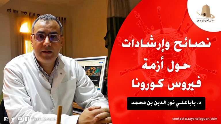 نصائح وإرشادات حول أزمة فيروس كورونا من تقديم الدكتور نور الدين باباعلي بن محمد أخصائي في الأمراض الصدرية والتنفسية