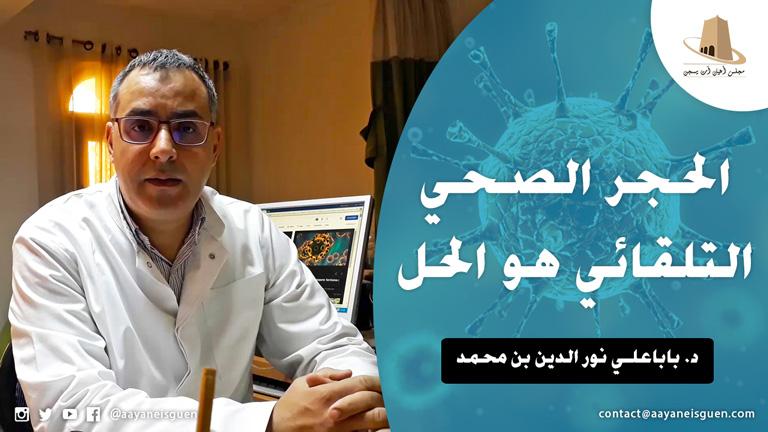 الحجر الصحي التلقائي هو الحل للقضاء على فيروس كورونا (كوفيد 19) من تقديم الدكتور نور الدين بن محمد باباعلي، أخصائي في الأمراض الصدرية والتنفسية.