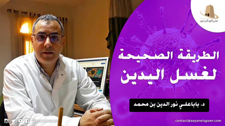 الطريقة الصحيحة لغسل اليدين للوقاية من فيروس كورونا (كوفيد 19) من تقديم الدكتور نور الدين بن محمد باباعلي، أخصائي في الأمراض الصدرية والتنفسية.
