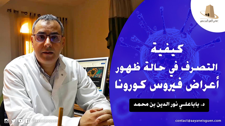 كيفية التصرف في حالة ظهور أعراض فيروس كورونا (كوفيد 19) من تقديم الدكتور نور الدين باباعلي بن محمد أخصائي في الأمراض الصدرية والتنفسية.