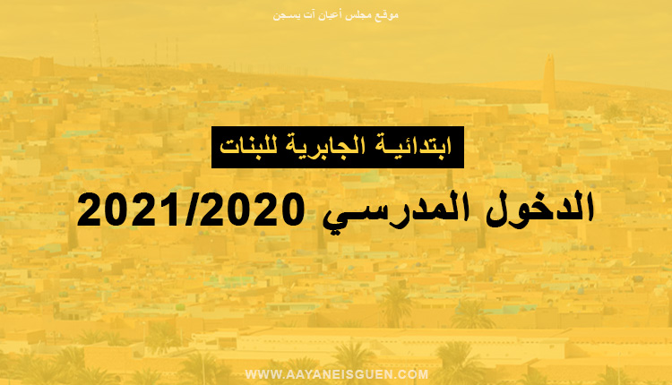إعلان: الدخول المدرسي 2020-2021 ابتدائية الجابرية للبنات
