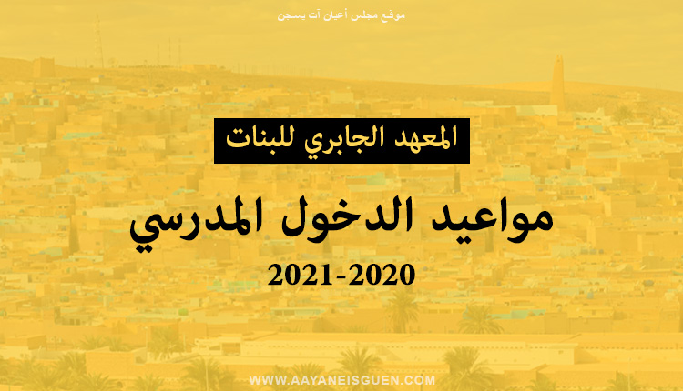إعلان: مواعيد الدخول المدرسي 2020-2021 المعهد الجابري للبنات