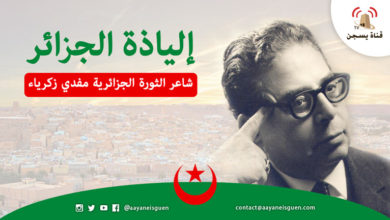 إلياذة الجزائر كاملة لشاعر الثورة الجزائرية مفدي زكرياء
