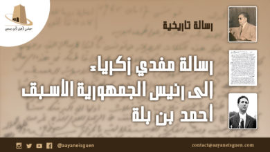 رسالة تاريخيّة: رسالة مفدي زكرياء إلى رئيس الجمهورية الأسبق أحمد بن بلّة، بتاريخ 17 ماي 1965م (تونس)