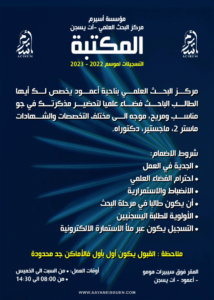 مركز البحث العلمي بناحية أعمود يخصص لك أيها الطالب الباحث فضاء علميا لتحضير مذكرتك في جو مناسب ومريح، موجه إلى مختلف التخصصات والشهادات ماستر2، ماجيستر ودكتوراه.