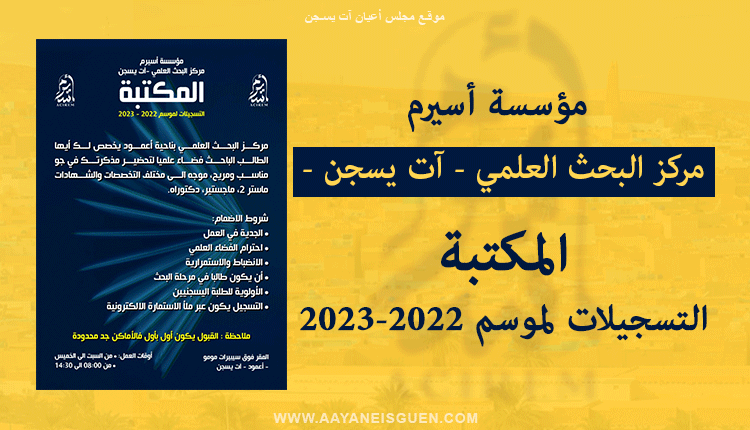 إعلان: افتتاح التسجيلات في مكتبة مركز البحث العلمي لموسم 2022-2023، مركز البحث العلمي بناحية أعمود يخصص لك أيها الطالب الباحث فضاء علميا لتحضير مذكرتك في جو مناسب ومريح، موجه إلى مختلف التخصصات والشهادات ماستر2، ماجيستر ودكتوراه.