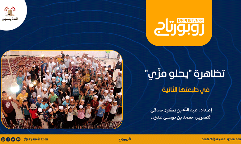 نظمت جمعية فرص الثقافية التابعة لنادي الشباب، تظاهرة يحلو مزّي في طبعتها الثانية بمساهمة مجلس أعيان آت يسجن والتي تهدف إلى تأطير الأطفال في العطلة الصيفية.
