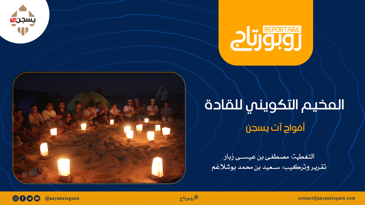 المخيم التكويني لقادة الكشافة الإسلامية الذي جمع أفواج آت يسجن بولاية عنابة، أيام 05 إلى 13 أوت 2022، حيث تضمن البرنامج ورشات تخطيطية تحضيرية للموسم الجديد، وبناء صورة ذهنية واضحة للفرد الكشفي، أيضا دور المنظمة في الوسط المحلي، الوطني والدولي.
