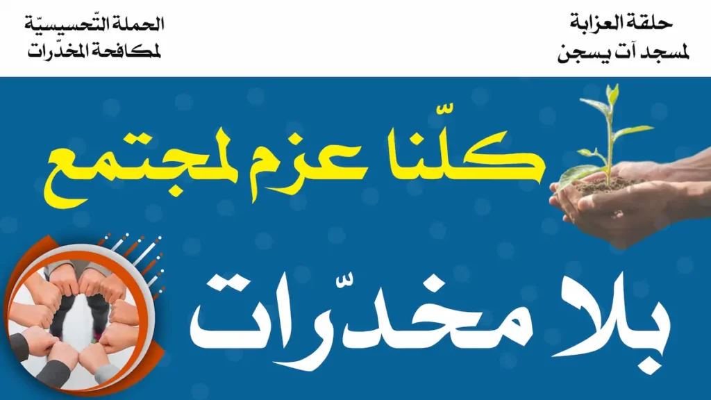 تبادر حلقة عزابة آت يسجن بالتنسيق مع هيئات البلدة وجمعياتها بإطلاق حملة توعية واسعة في البلدة للتحسيس بمخاطر المخدرات تمــتد على مدار سنة 2023