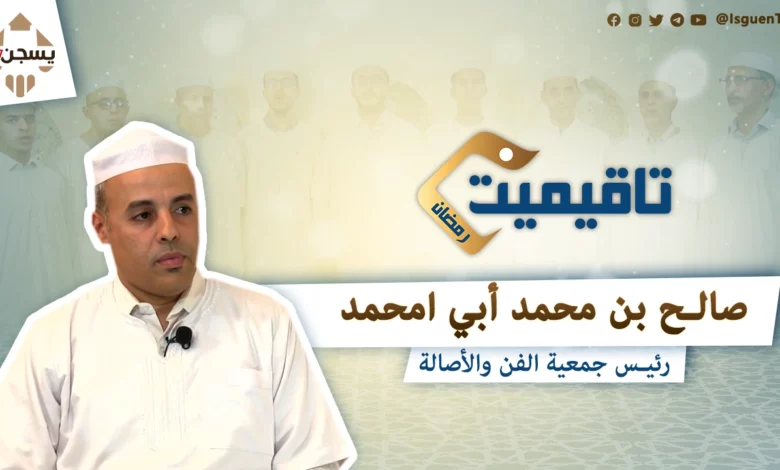 في هذه الحلقة من تاقيميت ن رمضان حوار مع السيد أبي امحمد صالح بن محمد رئيس جمعية الفن والأصالة حيث يقدم نبذة قصيرة عن حياته الفنية، ثم يعرج بعدها إلى بداية نشاط جمعية الفن والأصالة