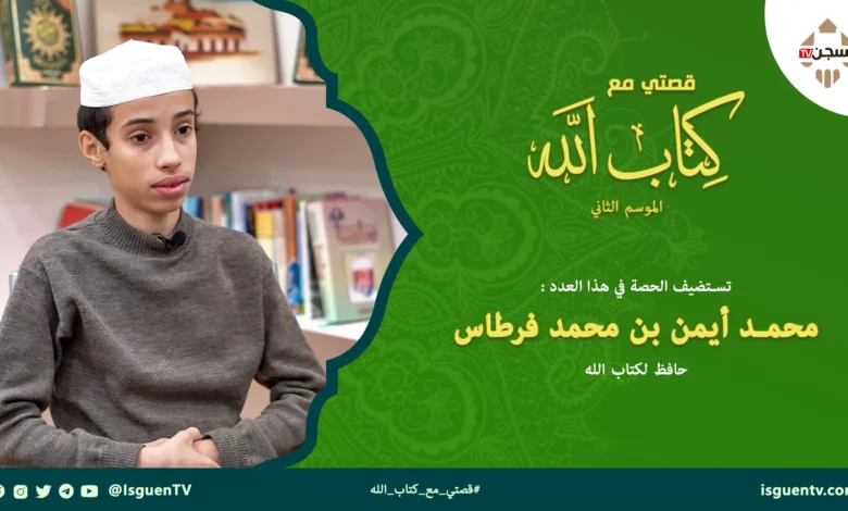 تستضيف حصة قصتي مع كتاب الله في هذا العدد من الموسم الثاني الحافظ لكتاب الله: الطالب محمد أيمن بن محمد فرطاس، على قناة يسجن الإلكترونية
