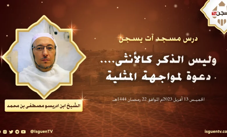 درس يوم الخميس 13 أفريل 2023م الموافق 22 رمضان 1444هـ من مسجد آت يسجن العتيق، بعنوان " وليس الذكر كالأنثى.... دعوة لمواجهة المثلية " من تقديم فضيلة الشيخ مصطفى بن محمد ابن ادريسو
