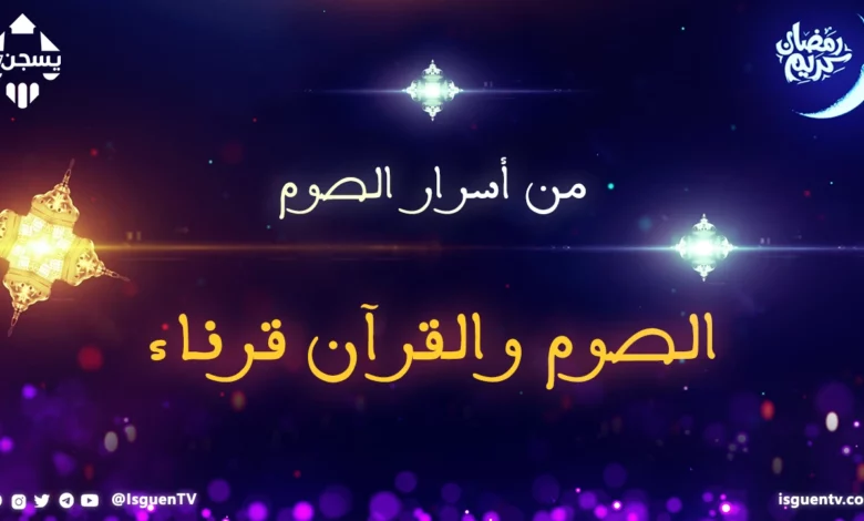 نقدم لكم في هذه الحلقة الجديدة من سلسلة " من أسرار الصوم " سر جديد بعنوان : الصوم والقرآن قرناء