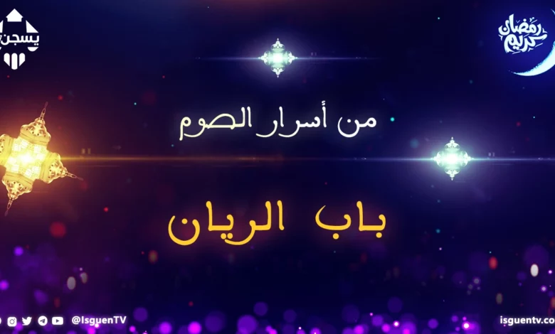 نقدم لكم في هذه الحلقة الجديدة من سلسلة " من أسرار الصوم " سر جديد بعنوان : باب الريان